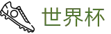 足球买球外围服务大厅 | 世界杯买球手机版本客户端